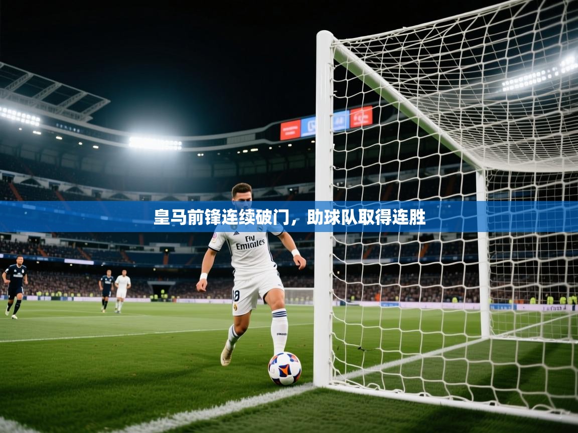 皇马前锋连续破门，助球队取得连胜  第2张