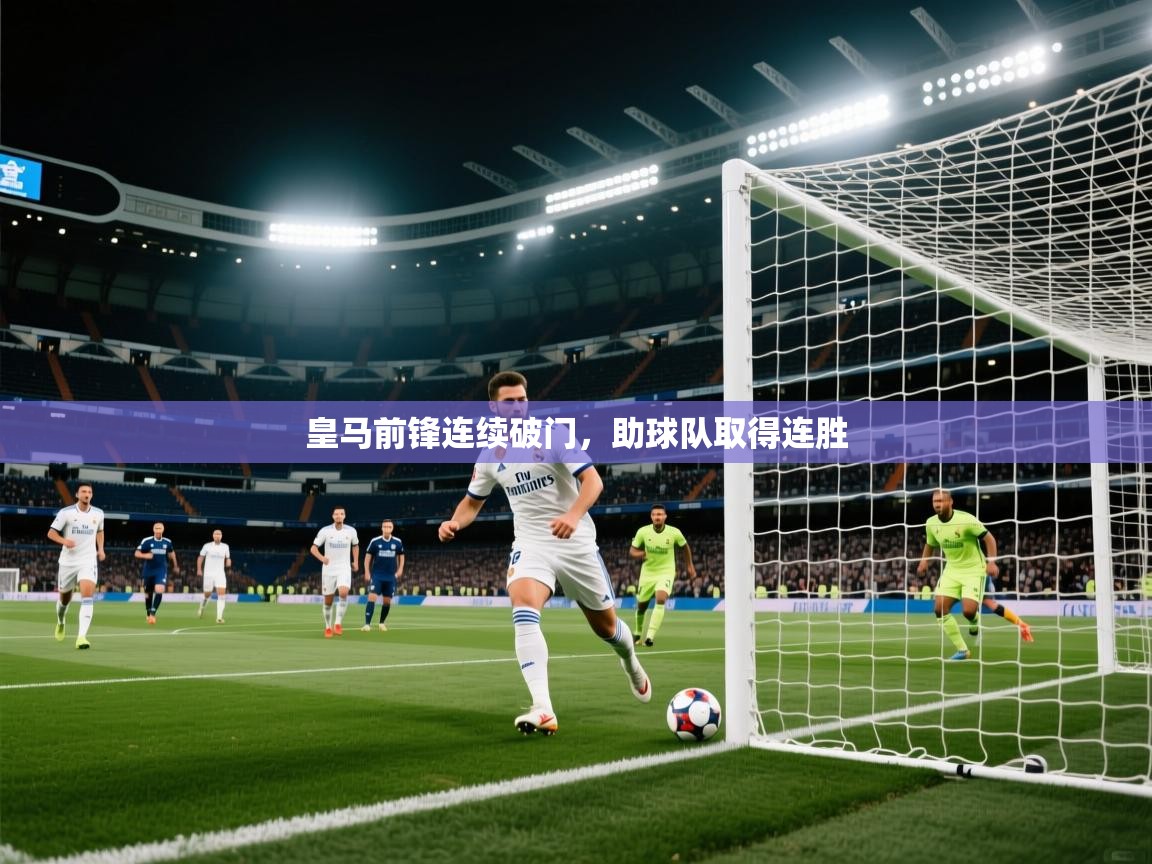 皇马前锋连续破门，助球队取得连胜  第1张