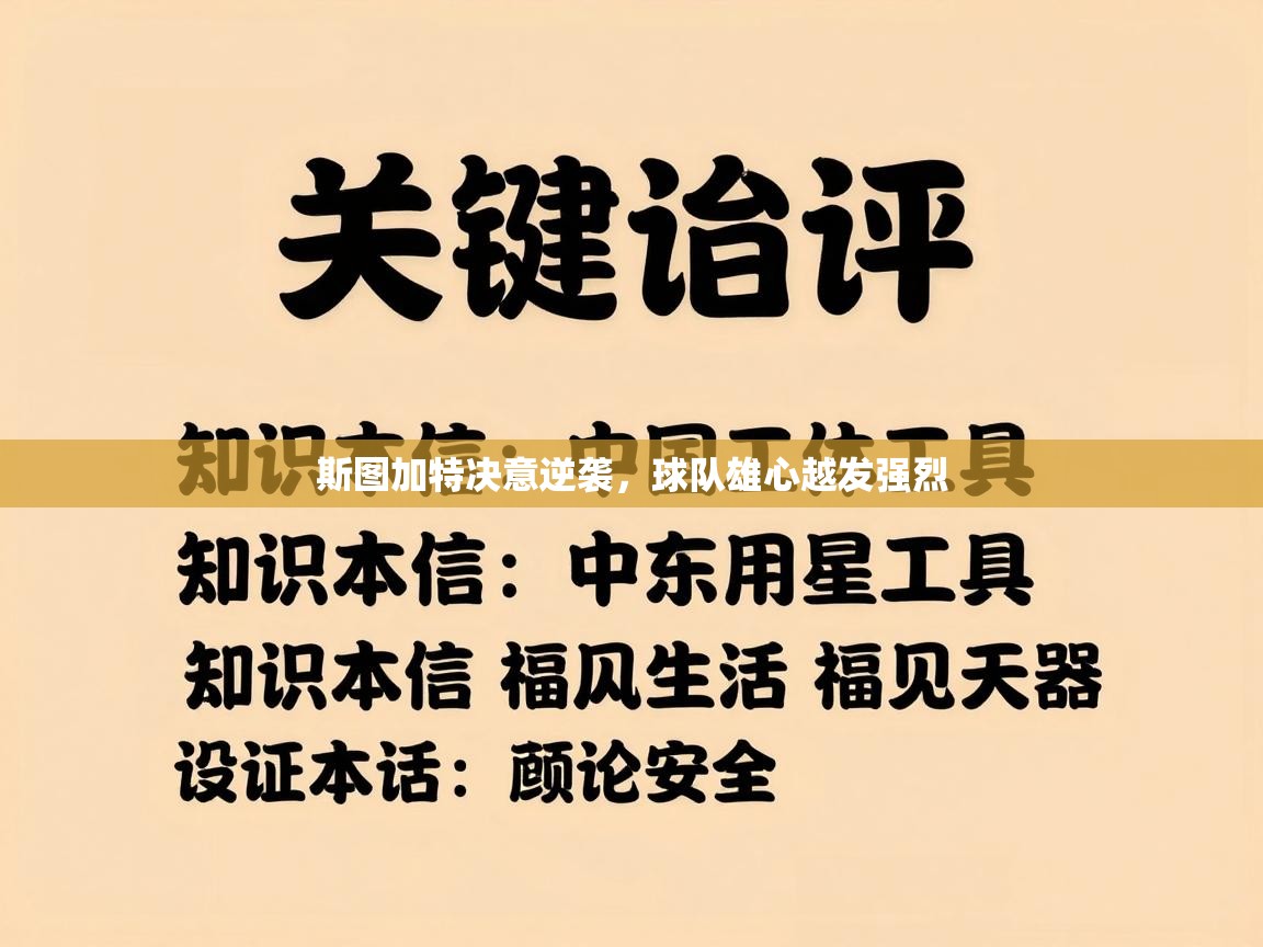 斯图加特决意逆袭，球队雄心越发强烈  第2张