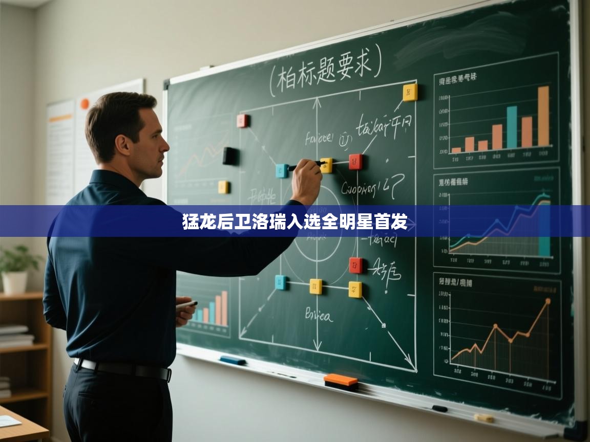 猛龙后卫洛瑞入选全明星首发 第1张