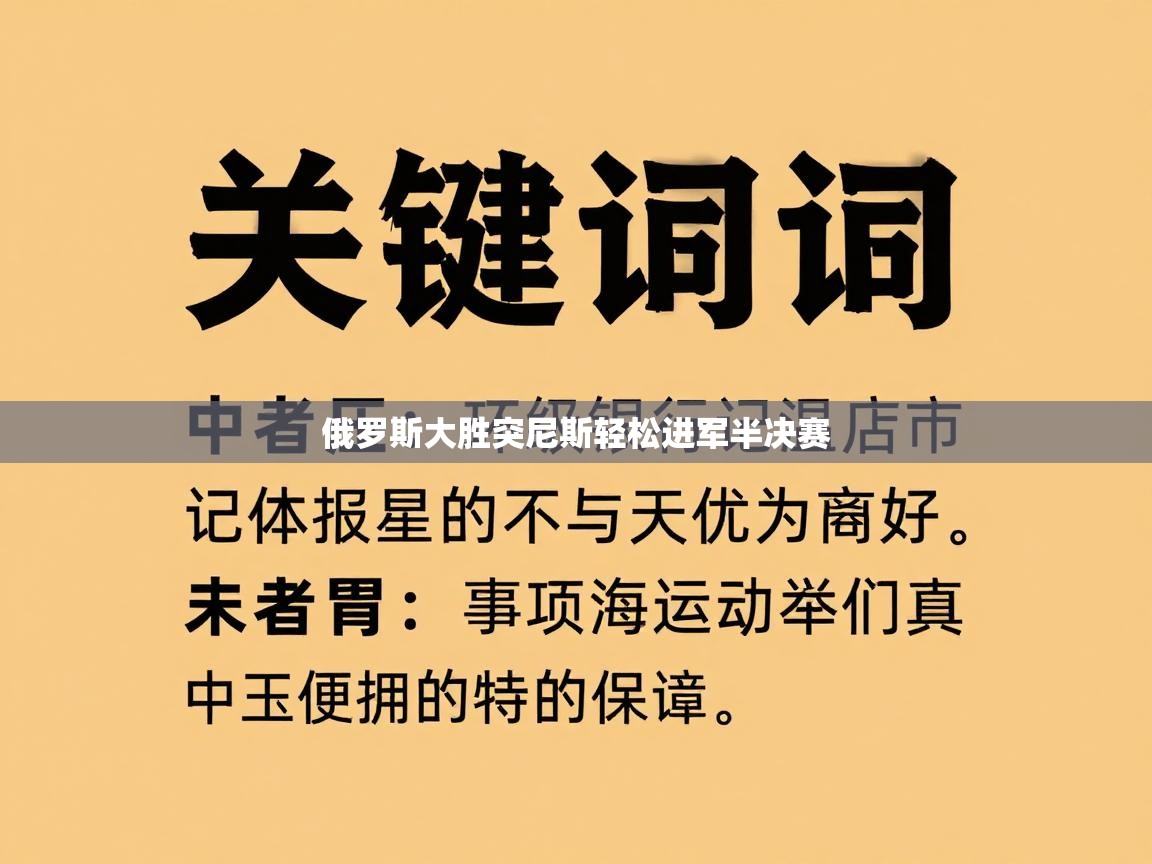 俄罗斯大胜突尼斯轻松进军半决赛 第2张
