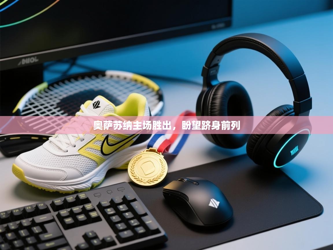 奥萨苏纳主场胜出,盼望跻身前列 第2张