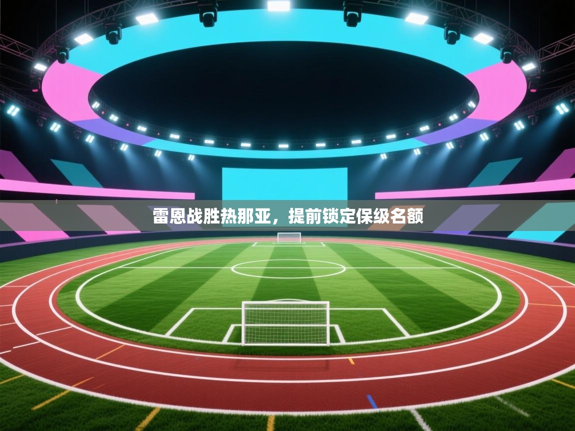 雷恩战胜热那亚，提前锁定保级名额