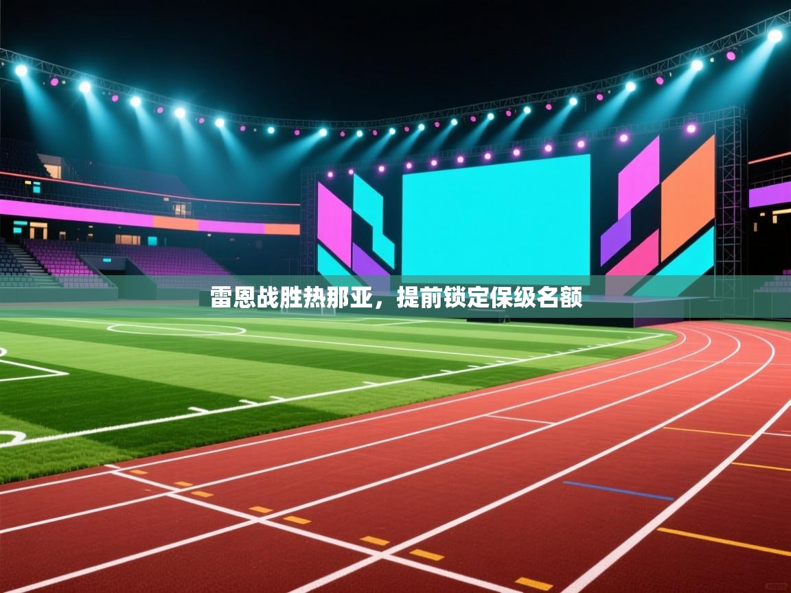 雷恩战胜热那亚，提前锁定保级名额  第2张