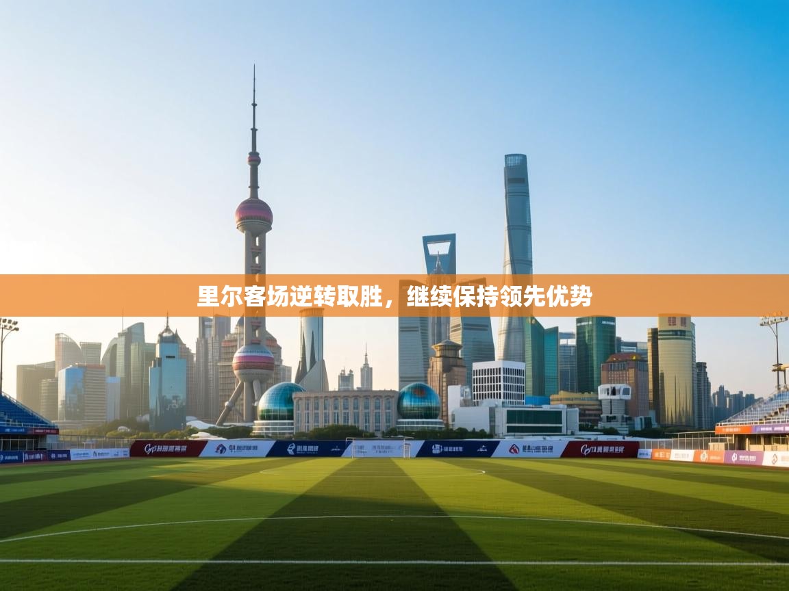 里尔客场逆转取胜,继续保持领先优势 第2张