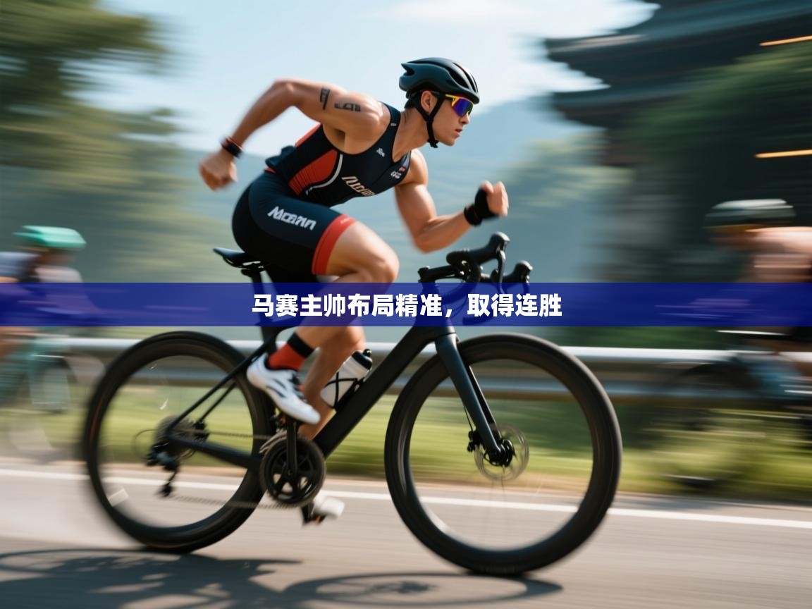 马赛主帅布局精准,取得连胜 第2张