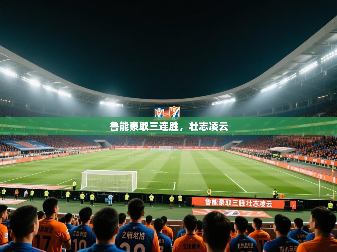 鲁能豪取三连胜,壮志凌云 第2张