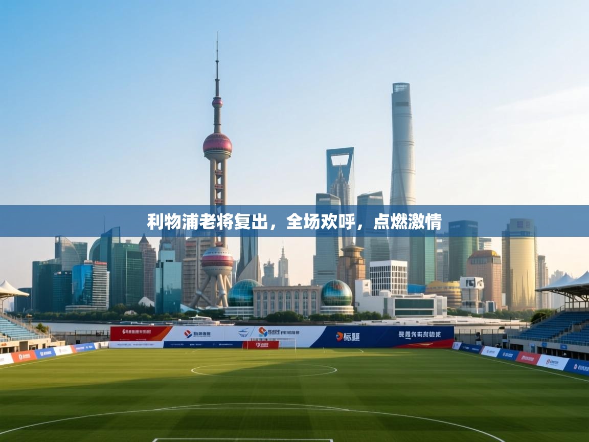 利物浦老将复出，全场欢呼，点燃激情