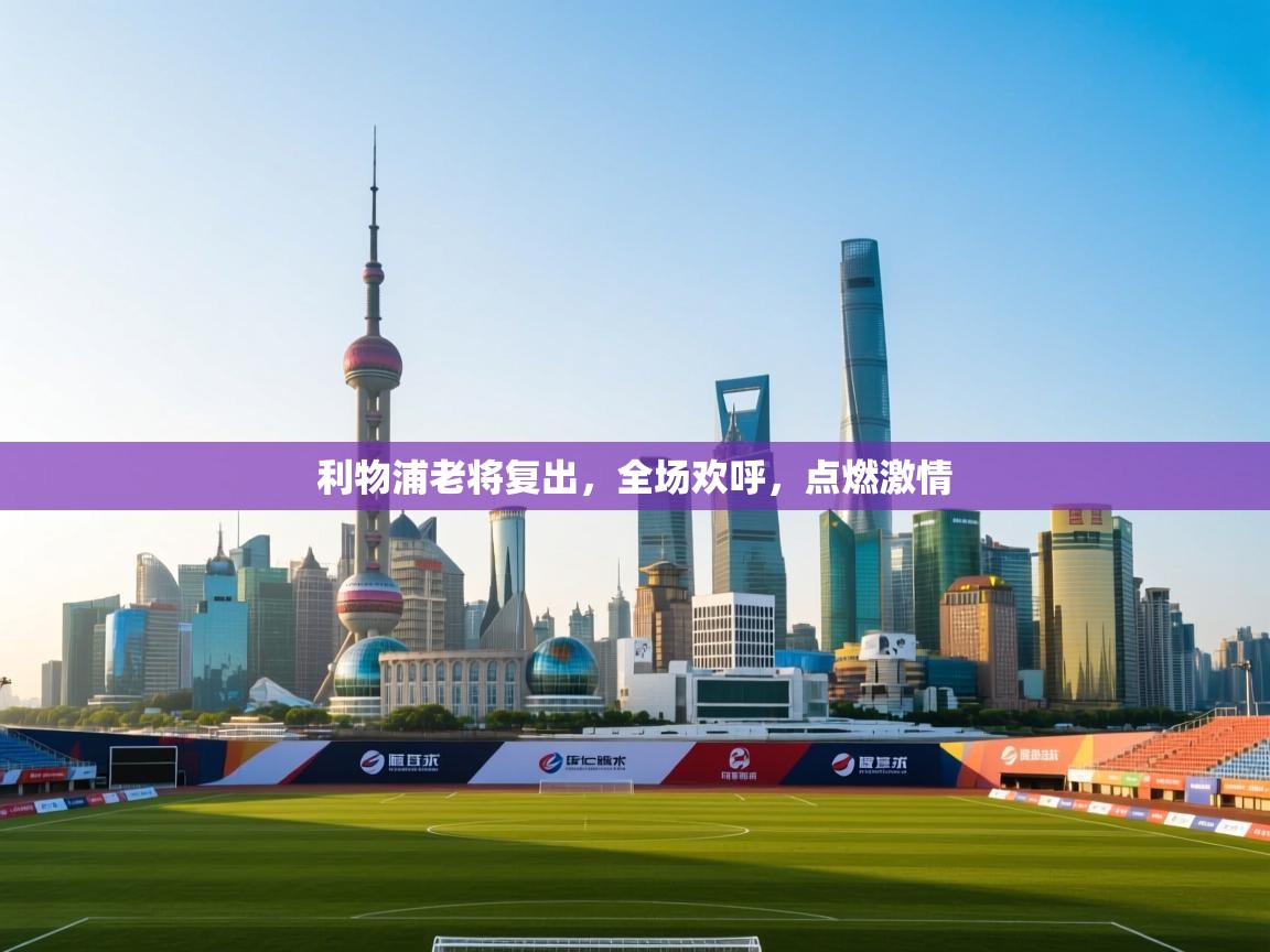 利物浦老将复出，全场欢呼，点燃激情  第2张