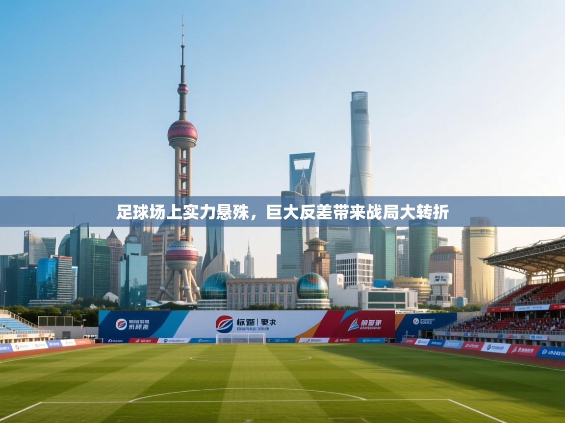 足球场上实力悬殊，巨大反差带来战局大转折