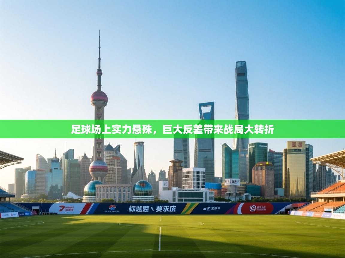 足球场上实力悬殊,巨大反差带来战局大转折 第2张
