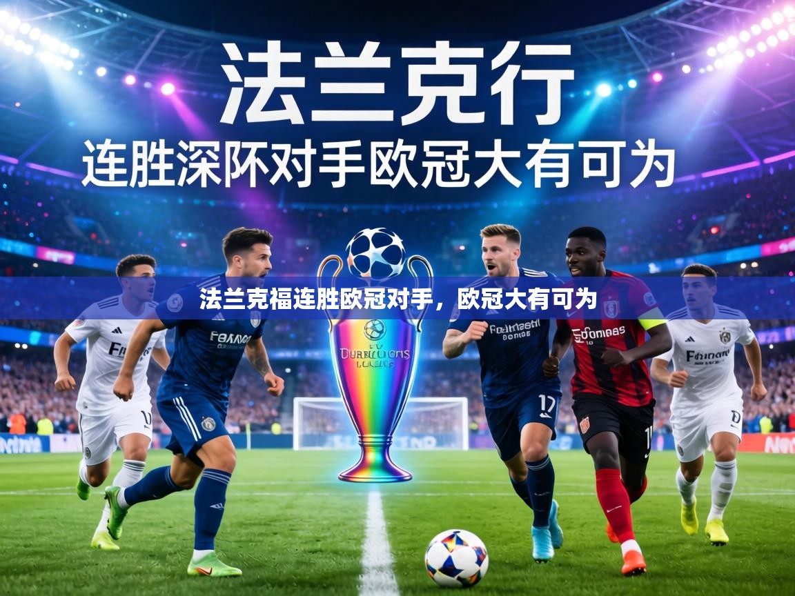 法兰克福连胜欧冠对手，欧冠大有可为