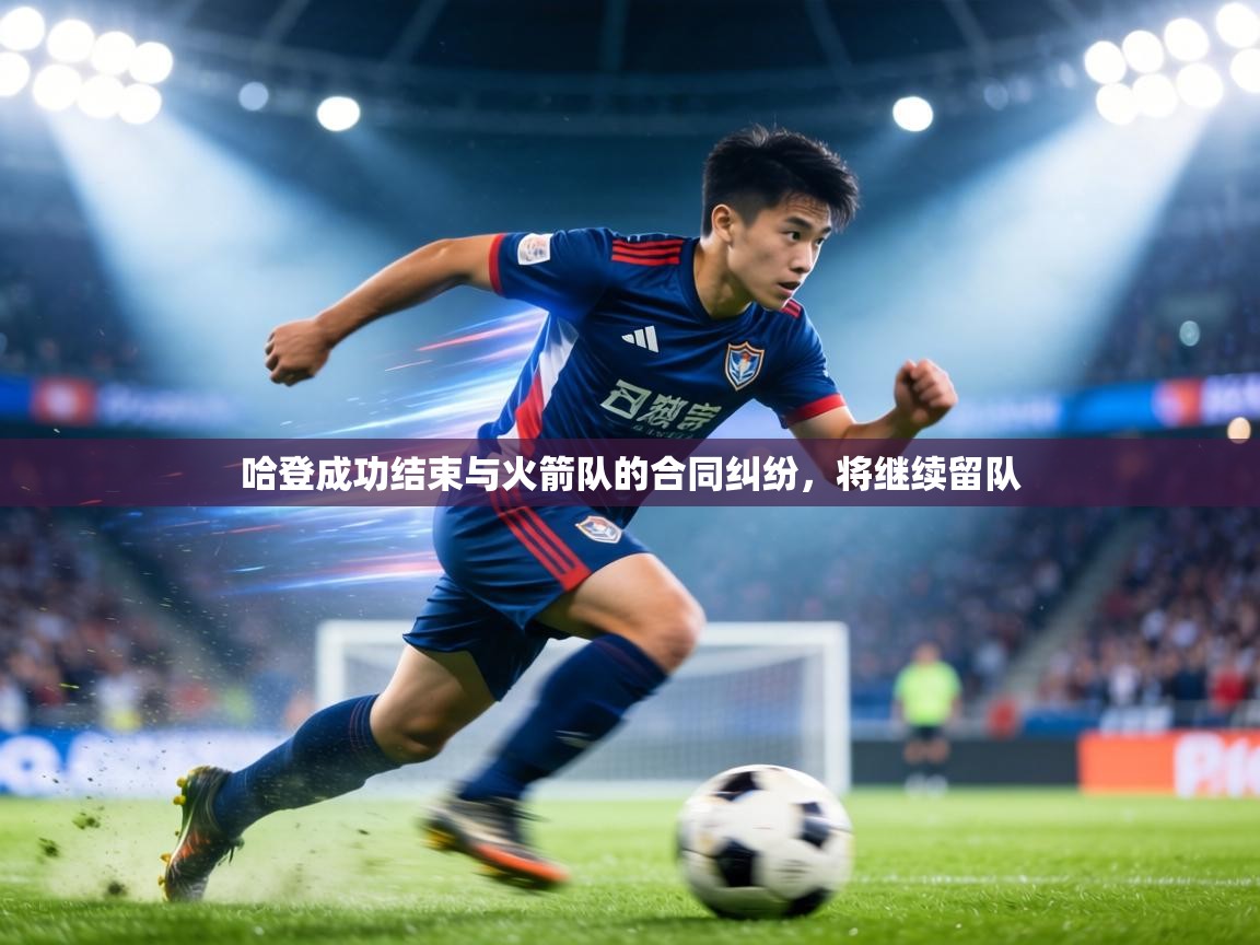 哈登成功结束与火箭队的合同纠纷，将继续留队  第2张