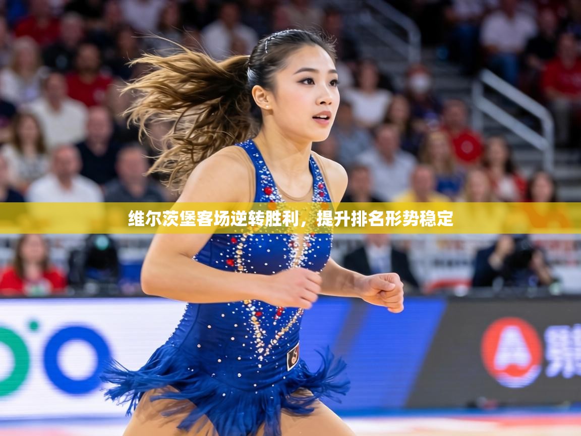 维尔茨堡客场逆转胜利,提升排名形势稳定 第2张