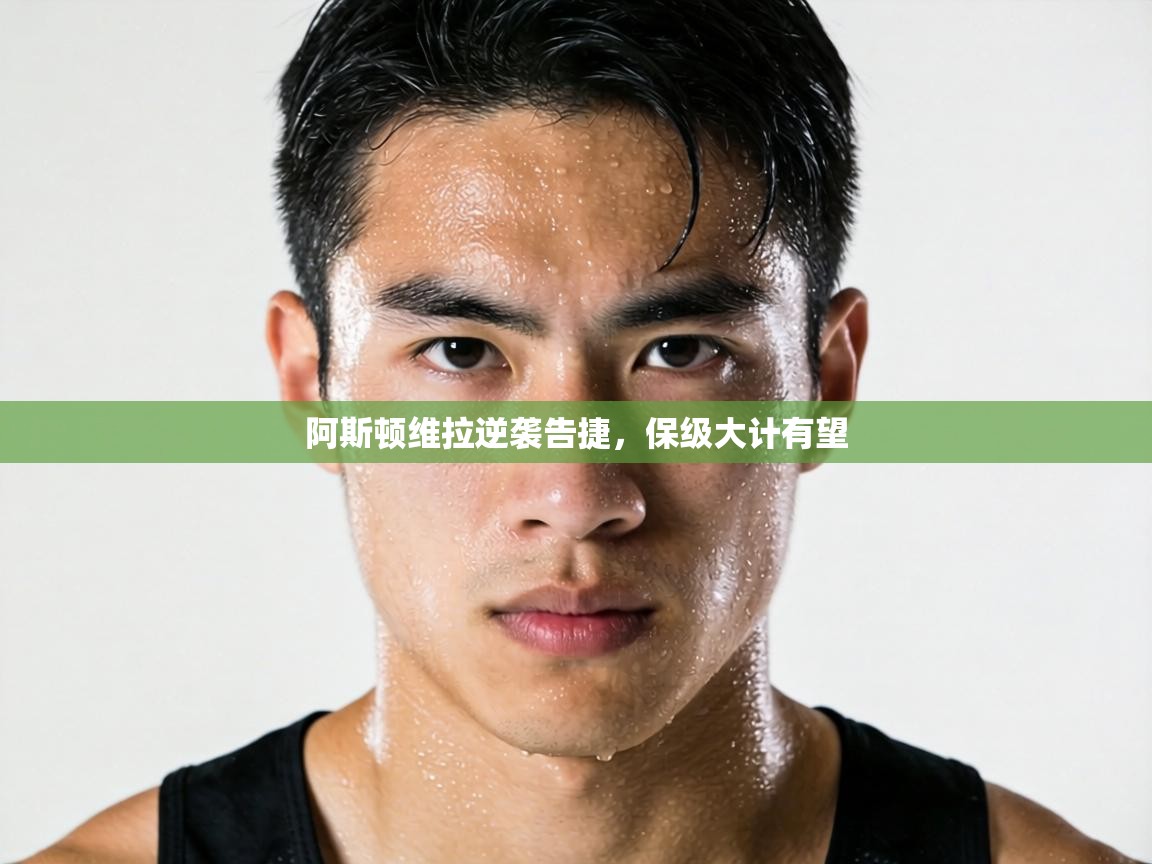 阿斯顿维拉逆袭告捷,保级大计有望 第2张